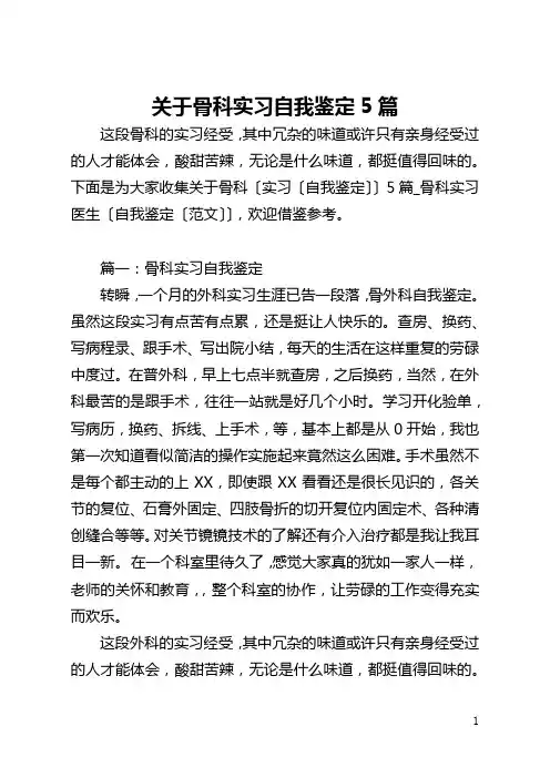 关于骨科实习自我鉴定5篇