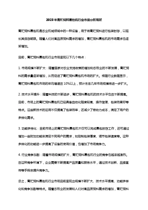 2023年青贮饲料裹包机行业市场分析现状