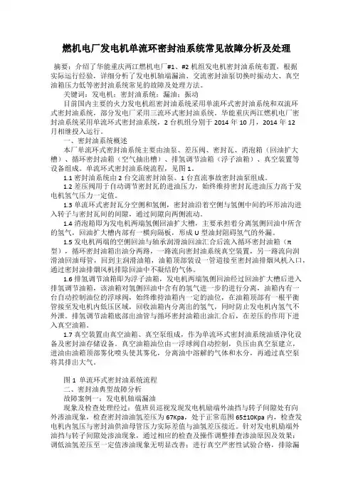 燃机电厂发电机单流环密封油系统常见故障分析及处理