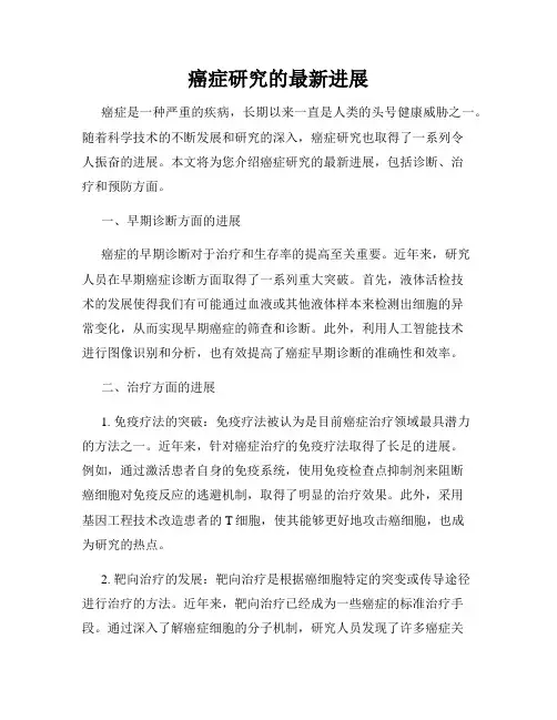 癌症研究的最新进展