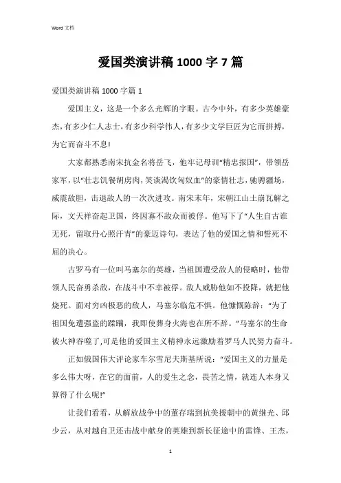 爱国类演讲稿1000字7篇