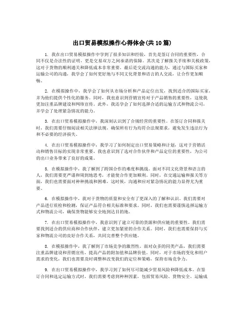 出口贸易模拟操作心得体会(共10篇)