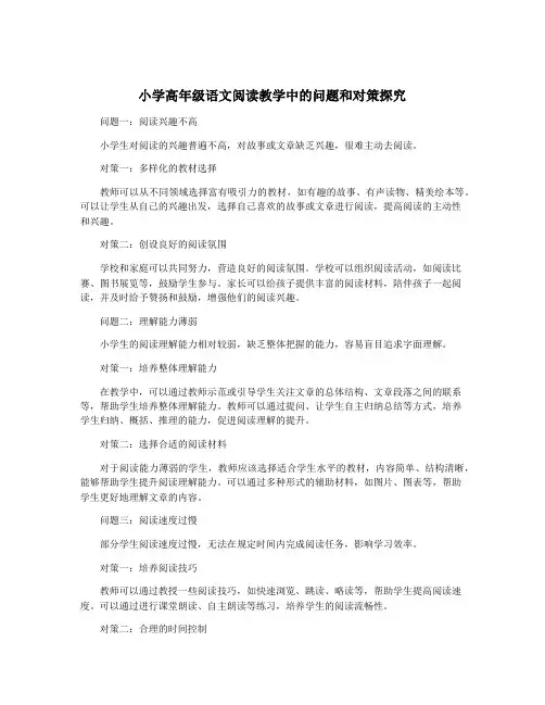 小学高年级语文阅读教学中的问题和对策探究