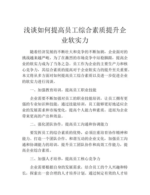 浅谈如何提高员工综合素质提升企业软实力