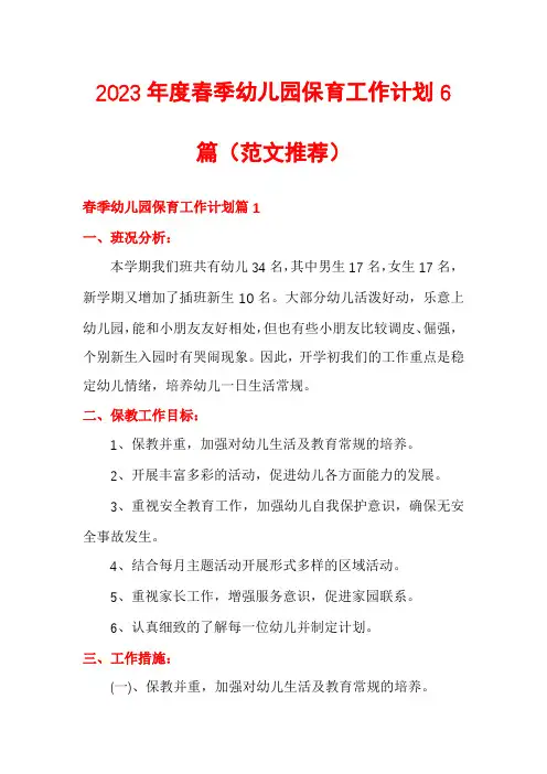2023年度春季幼儿园保育工作计划6篇