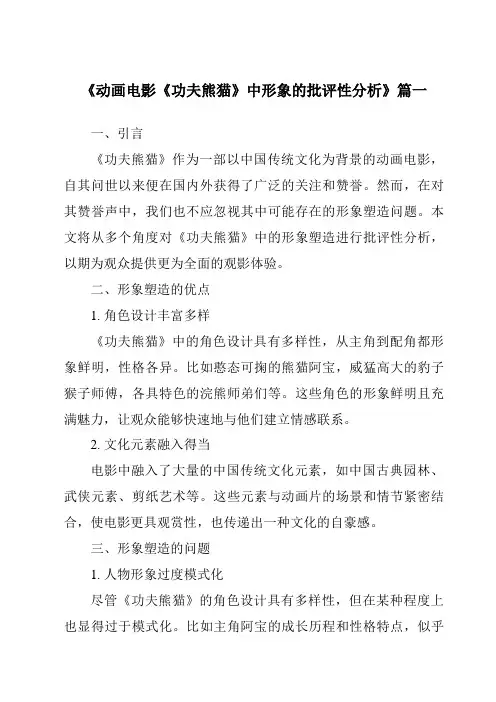 《2024年动画电影《功夫熊猫》中形象的批评性分析》范文