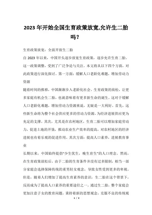 2023年开始全国生育政策放宽,允许生二胎吗？
