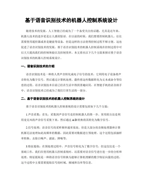 基于语音识别技术的机器人控制系统设计