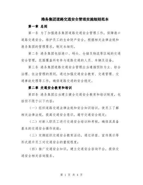 港务集团道路交通安全管理实施细则范本