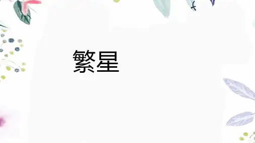 四年级语文人教部编版(上册)第4课繁星部编版(共17张PPT)