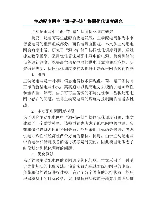 主动配电网中“源-荷-储”协同优化调度研究