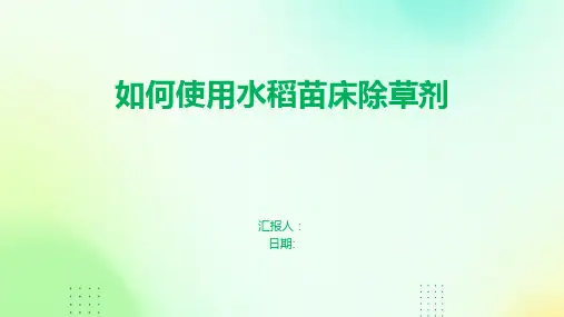 如何使用水稻苗床除草剂