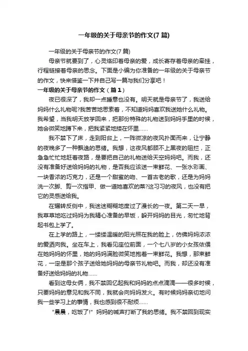 一年级的关于母亲节的作文（7篇）