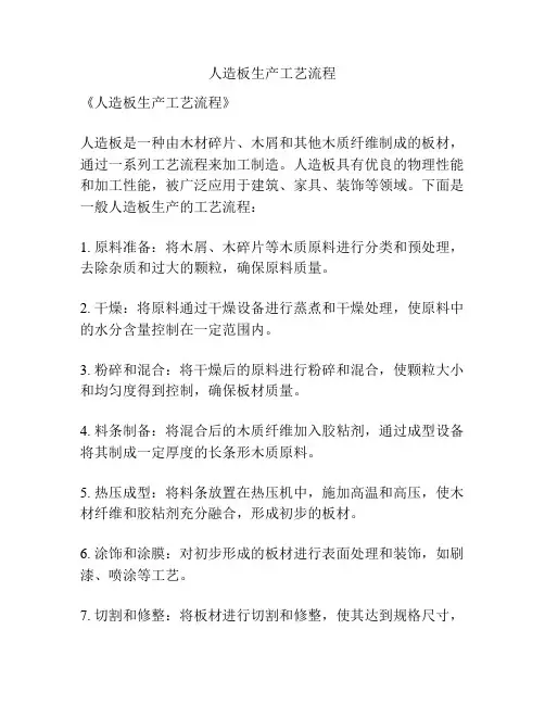人造板生产工艺流程