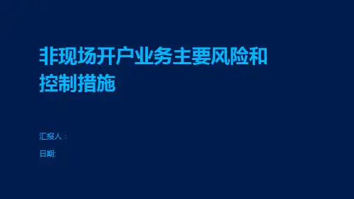 非现场开户业务主要风险和控制措施