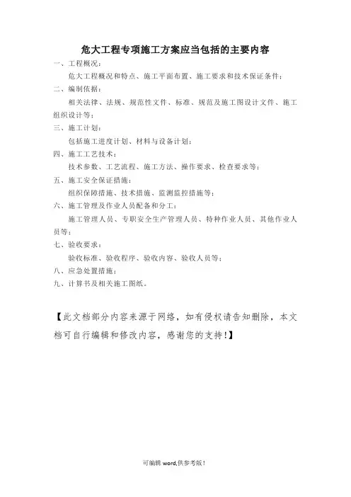 危大工程专项施工方案应当包括的主要内容