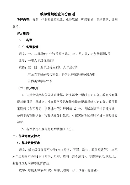 教学常规检查评分细则