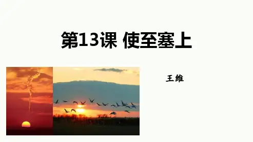 《使至塞上》PPT优秀教学课件