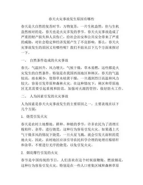 春天火灾事故发生原因有哪些
