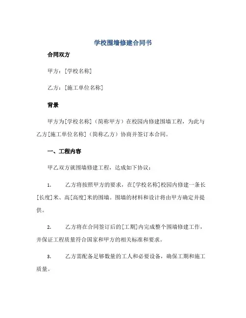 2023学校围墙修建合同书