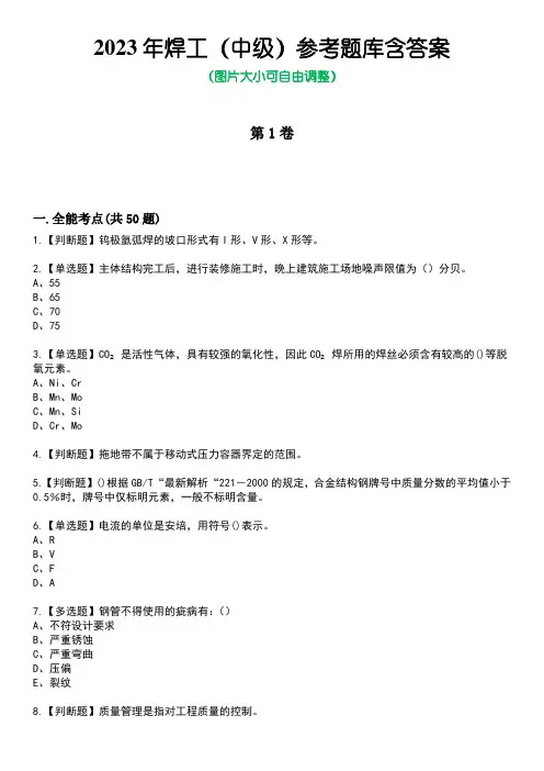 2023年焊工(中级)参考题库含答案9