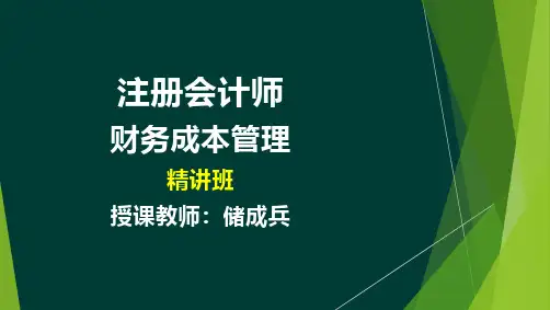 注册会计师精讲班：财务成本管理-第2章-财务报表分析和财务预测1