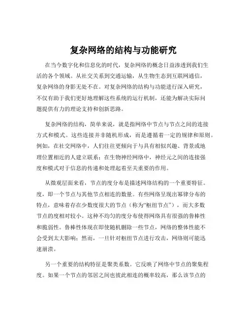 复杂网络的结构与功能研究