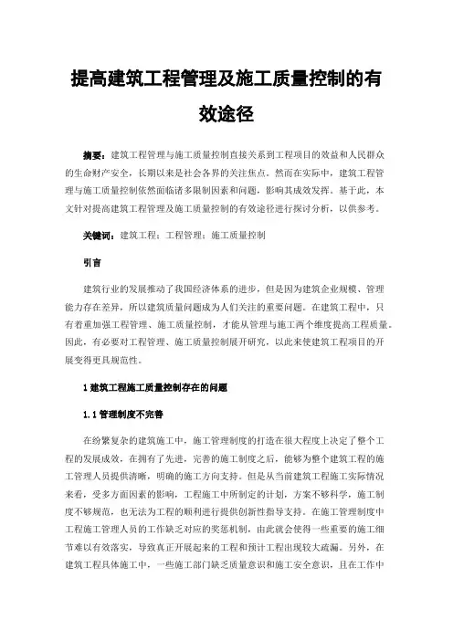 提高建筑工程管理及施工质量控制的有效途径
