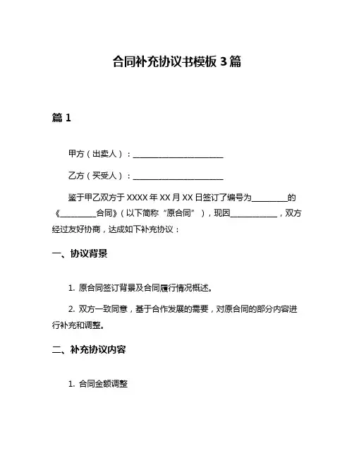 合同补充协议书模板3篇