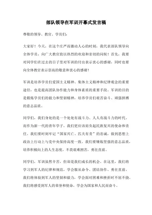 部队领导在军训开幕式发言稿