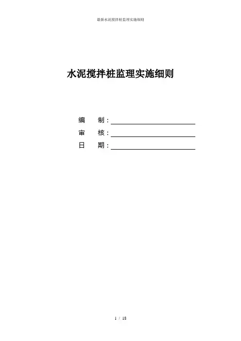 最新水泥搅拌桩监理实施细则