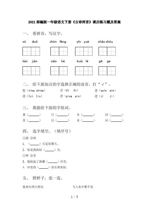 2021部编版一年级语文下册《古诗两首》课后练习题及答案