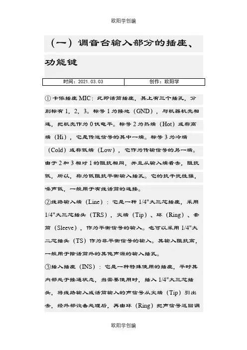 调音台各个按键功能之欧阳学创编