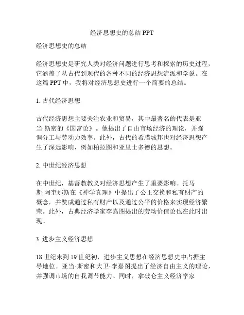 经济思想史的总结PPT