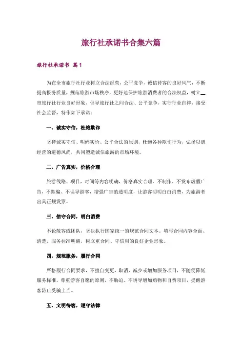 旅行社承诺书合集六篇