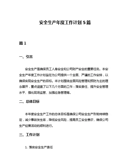 安全生产年度工作计划5篇