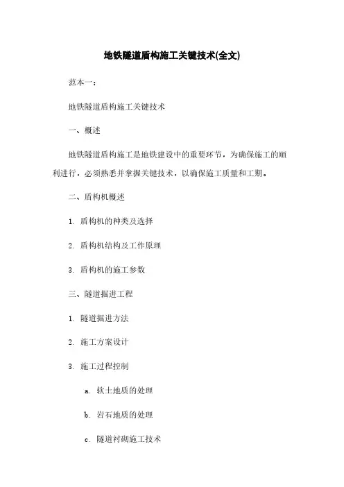 地铁隧道盾构施工关键技术(全文)