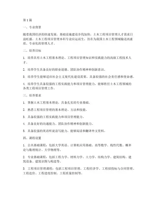 土木工程项目管理本科(3篇)