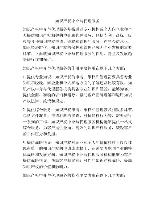 知识产权中介与代理服务