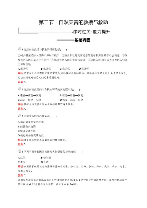 第三章 第二节 自然灾害的救援与救助