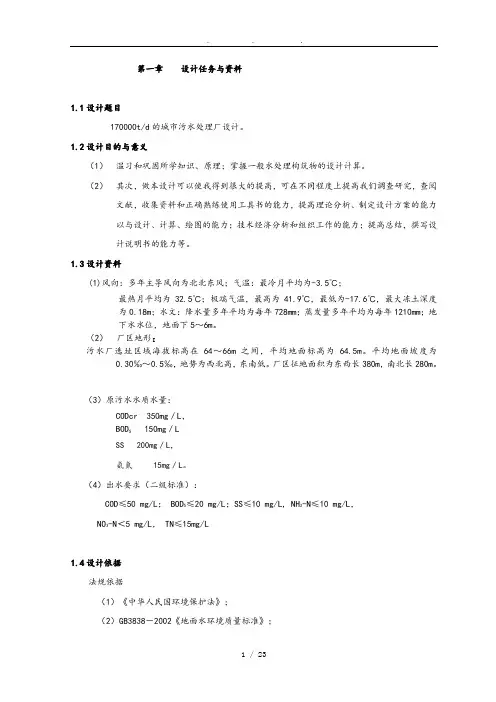 170000T／d的城市污水处理厂课程设计报告书
