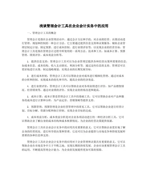 浅谈管理会计工具在企业会计实务中的应用
