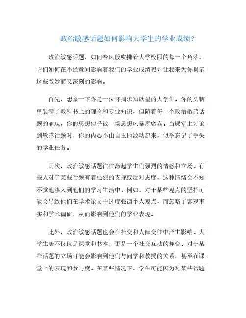 政治敏感话题如何影响大学生的学业成绩？