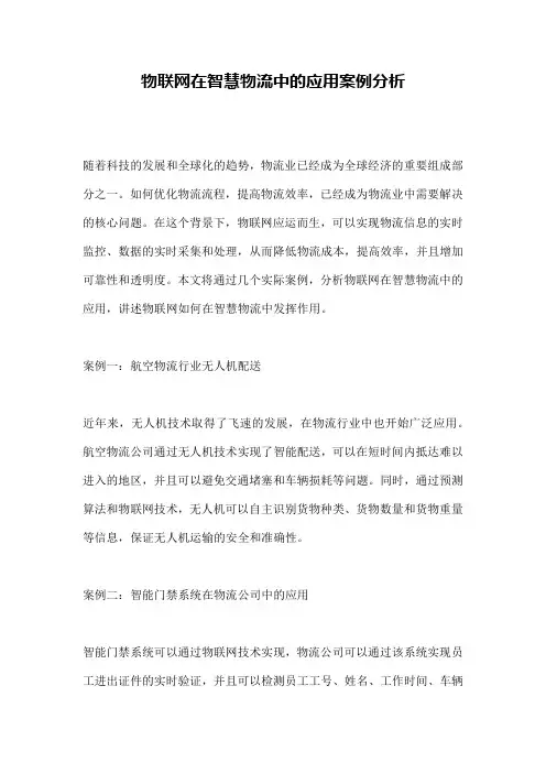 物联网在智慧物流中的应用案例分析