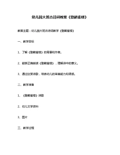 幼儿园大班古诗词教案《登鹳雀楼》