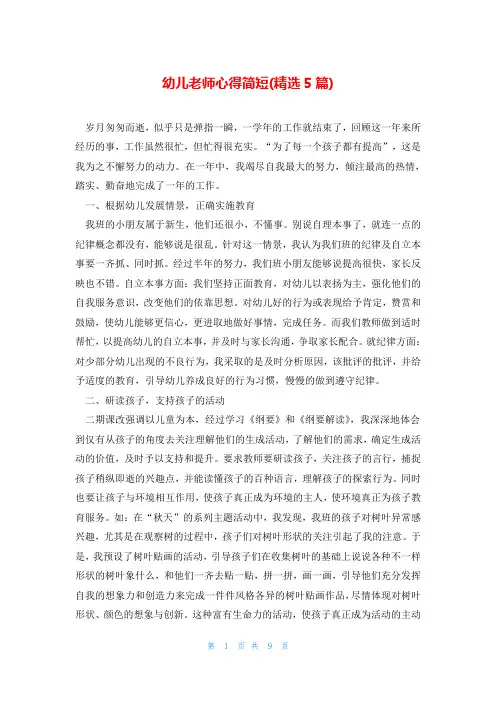 幼儿老师心得简短(精选5篇)