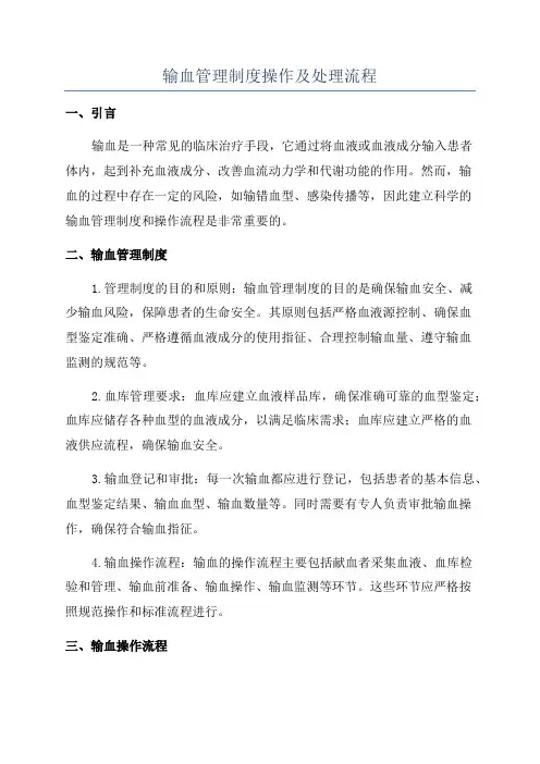 输血管理制度操作及处理流程