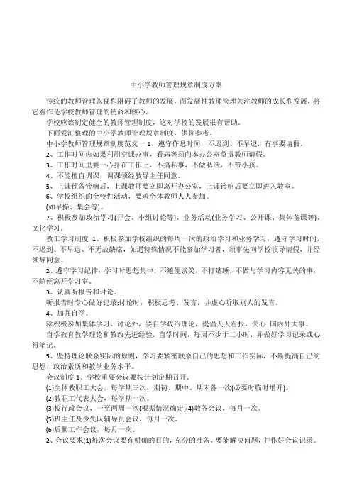 (完整版)中小学教师管理规章制度方案