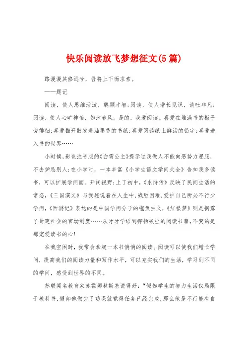 快乐阅读放飞梦想征文(5篇)