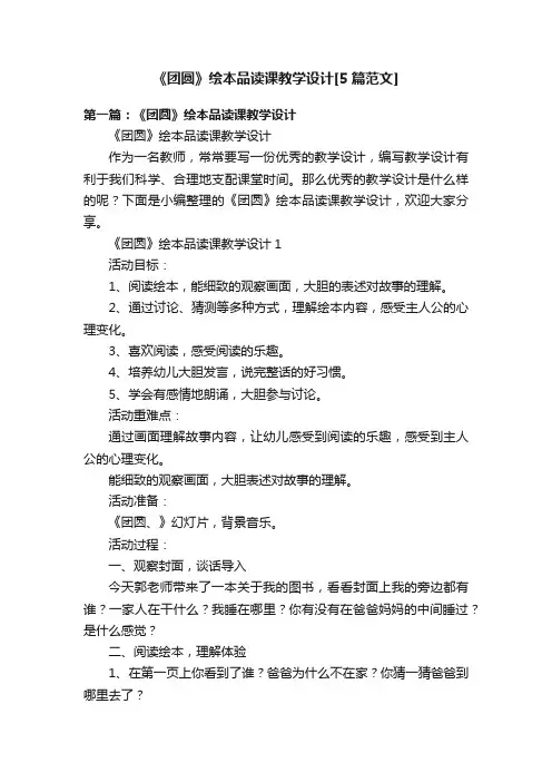 《团圆》绘本品读课教学设计[5篇范文]